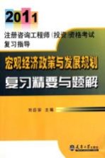 宏观经济政策与发展规划复习精要与题解