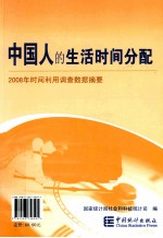 中国人的生活时间分配  2008年时间利用调查数据摘要  中英文对照