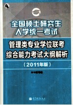 全国硕士研究生入学统一考试管理类专业学位联考综合能力考试大纲解析 2011年版