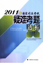 2011年国家司法考试疑难考题透析