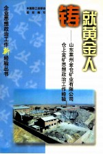 铸就黄金人 山东莱州金仓矿业有限公司仓上金矿思想政治工作经验