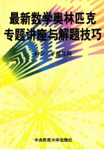 最新数学奥林匹克专题讲座与解题技巧 初中 2 平面几何