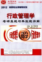 2012年行政管理学考研真题与典型题详解