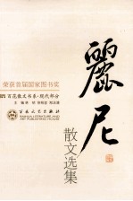 丽尼散文选集