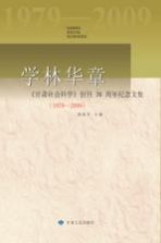 学林华章 《甘肃社会科学》创刊30周年纪念文集 1979-2009