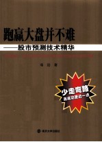 跑赢大盘并不难 股市预测技术精华