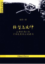 转型与延伸 论新时期以来中国电影理论的建构