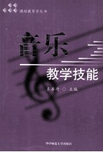 音乐教学技能