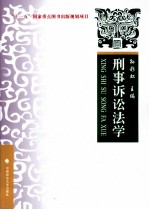 刑事诉讼法学 理论·实务·案例