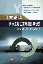 引大济湟调水工程生态环境影响研究