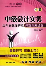 2011年版全国会计专业技术资格考试 会计实务历年真题详解及押题预测试卷 中级