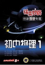 锦囊妙解创新导学专题 初中物理 1