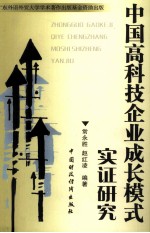 中国高科技企业成长模式实证研究