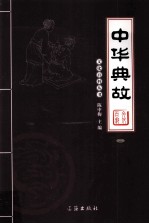 中华典故  2