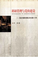 科研管理与党的建设 我在中国科学院兰州分院十六年