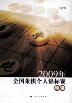 2009年全国象棋个人锦标赛特辑