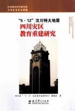 “5·12”汶川特大地震四川灾区教育重建研究