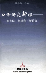 口译研究新探 新方法·新思想·新趋势