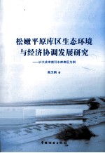 松嫩平原库区生态环境与经济协调发展研究 以大庆市南引水库库区为例