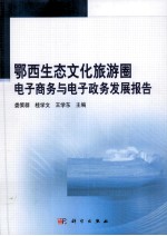 鄂西生态文化旅游圈电子商务与电子政务发展报告