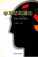 学习动机理论 社会认知的观点