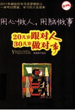 用心做人，用脑做事 20几岁跟对人 30几岁做对事 精华版