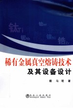 稀有金属真空熔铸技术及其设备设计