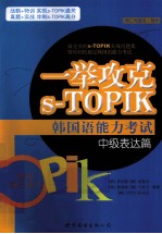 一举攻克s-TOPIK韩国语能力考试 中级表达篇 词汇与语法·写作