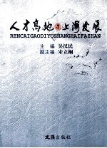 人才高地与上海发展  上海市政协“人才高地与21世纪上海的发展”论坛文稿汇编