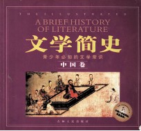 文学简史 The illustrated 中国卷