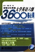 语境记忆贯通大学英语六级3600核心词