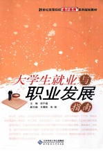 大学生就业与职业发展指南