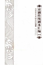 京剧传统剧本汇编 10