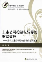 上市公司控制权转移的财富效应 基于主并公司股权结构的分析视角