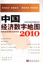 中国经济数字地图  2010