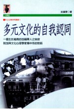 多元文化的自我认同 译个生于越南的加籍华人之自叙附加与文化心理学家杨中芳的对话