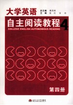 大学英语自主阅读教程 第4册