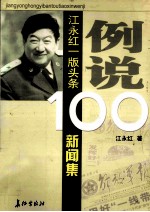 例说100 江永红一版头条新闻集