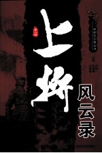 上将风云录 第2辑