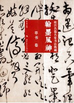 翰墨风神 故宫名篇 名家书法典藏 草书卷