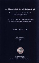 中国法制比较研究论文集 2008年第6届海峡两岸民法典暨吕光院长百岁冥诞纪念学术研讨会