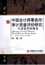 中国会计师事务所审计质量评价研究 行业监管的视角