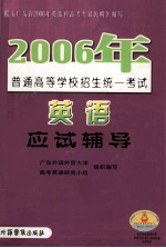 2006年普通高等学校招生统一考试英语应试辅导