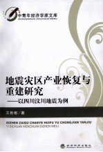 地震灾区产业恢复与重建研究 以四川汶川地震为例