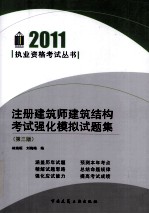 注册建筑师建筑结构考试强化模拟试题集