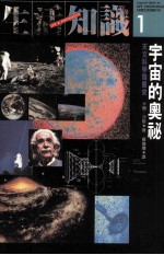 宇宙的奥秘 天文科学发展史