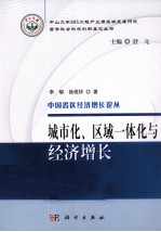 城市化、区域一体化与经济增长