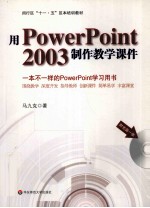 用PowerPoint2003制作教学课件