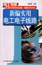 新编实用电工电子线路