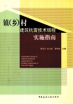 镇（乡）村建筑抗震技术规程实施指南